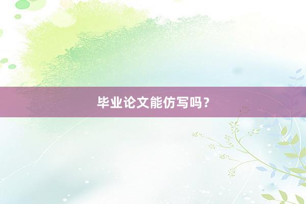 毕业论文能仿写吗？