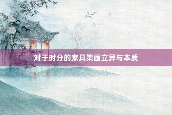 对于时分的家具策画立异与本质