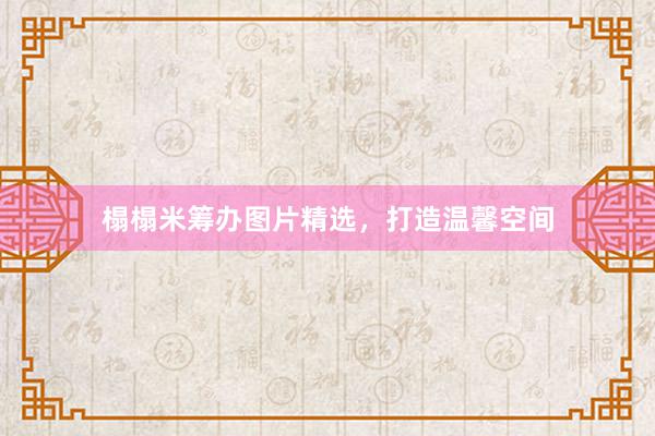 榻榻米筹办图片精选，打造温馨空间