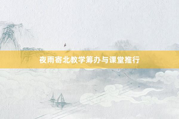 夜雨寄北教学筹办与课堂推行