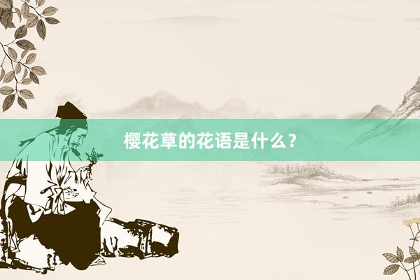 樱花草的花语是什么？