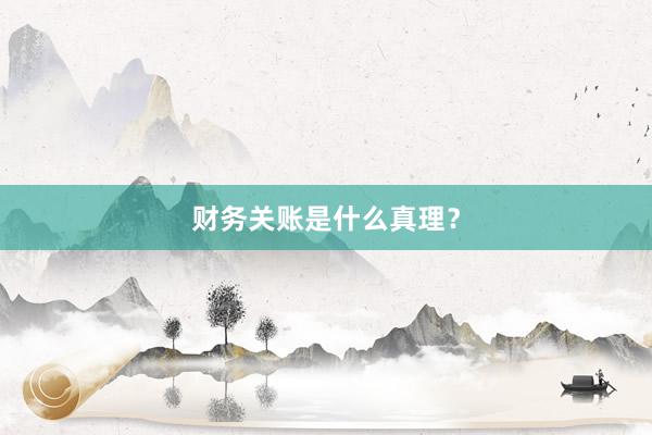 财务关账是什么真理？