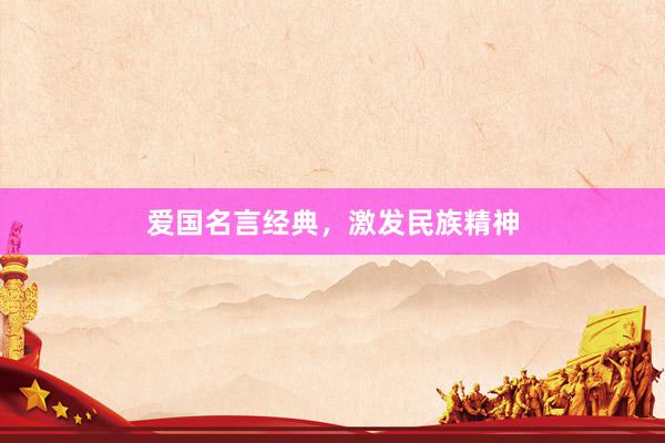 爱国名言经典，激发民族精神